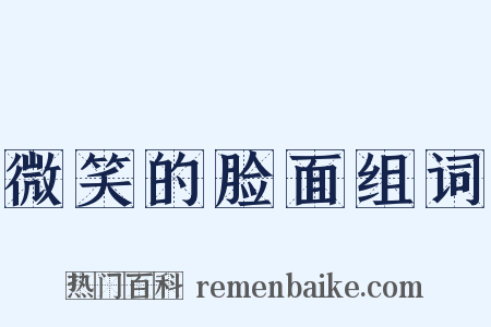 微笑的脸面组词是什么意思的图片